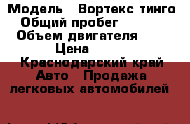  › Модель ­ Вортекс тинго › Общий пробег ­ 96 000 › Объем двигателя ­ 2 › Цена ­ 250 - Краснодарский край Авто » Продажа легковых автомобилей   